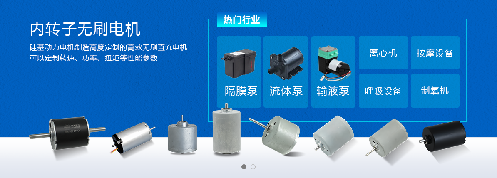 智能小家电与医疗设备的绿色引擎，驱动高效未来
