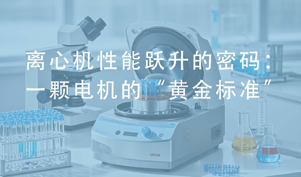 离心机性能跃升的密码：一颗电机的“黄金标准”